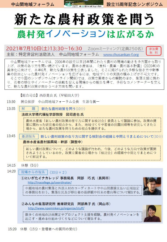 中山間地域フォーラム設立15周年記念シンポジウム」のご案内
